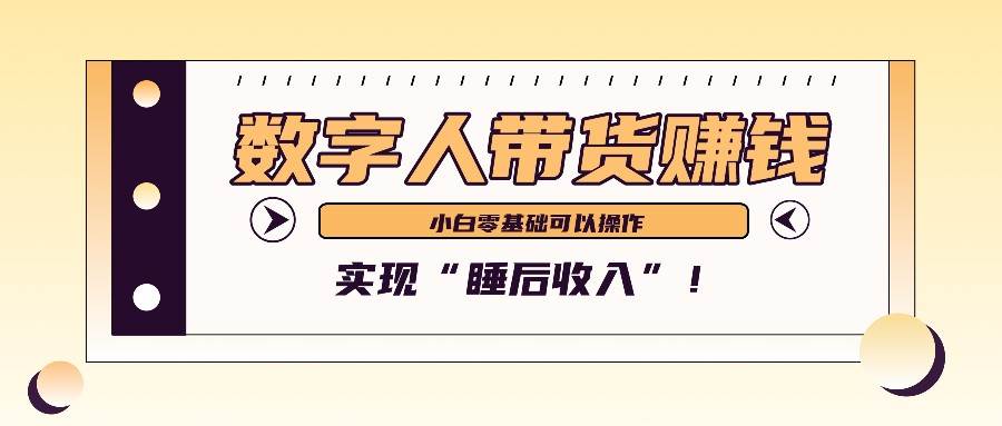 数字人带货2个月赚了6万多，做短视频带货，新手一样可以实现“睡后收入”！-问小徐资源库