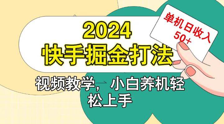 快手200广掘金打法，小白养机轻松上手，单机日收益50+-问小徐资源库