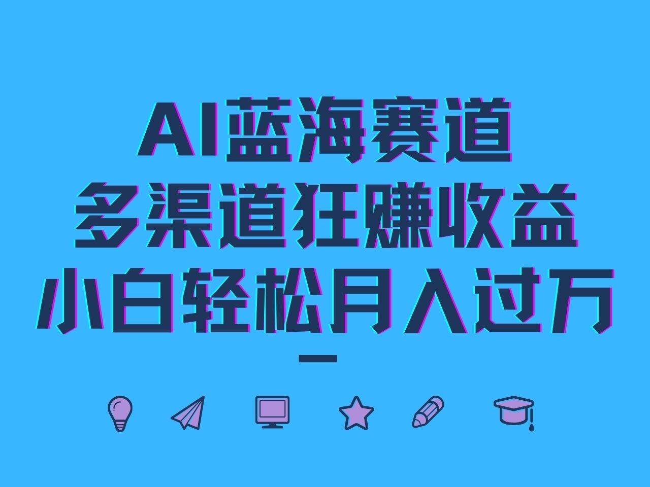 AI蓝海赛道，多渠道狂赚收益，小白轻松月入过万-问小徐资源库