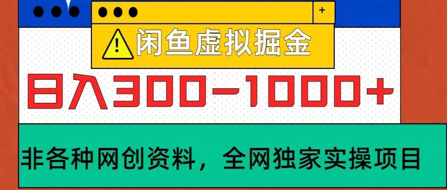 闲鱼虚拟，日入300-1000+实操落地项目-问小徐资源库