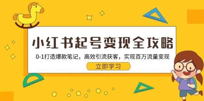 小红书起号变现全攻略：0-1打造爆款笔记，高效引流获客，实现百万流量变现-问小徐资源库