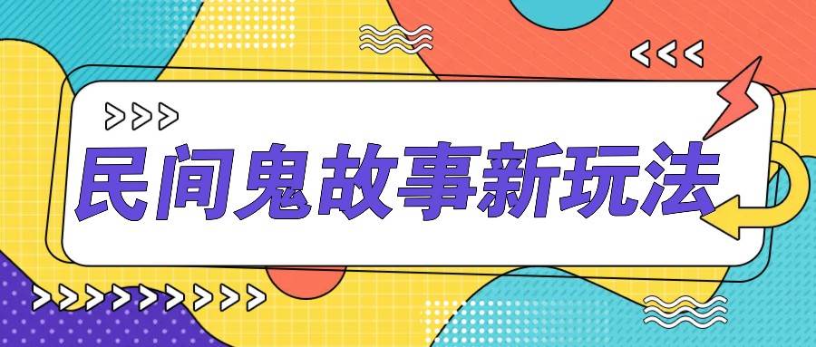 简单几步操作，零门槛AI一键生成民间鬼故事，多平台发布轻松月收入1W+-问小徐资源库