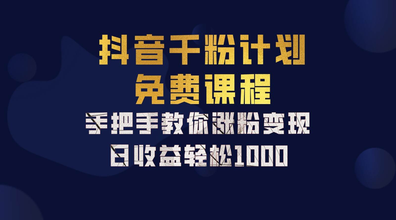 抖音千粉计划，手把手教你一部手机矩阵日入1000+，新手也能学会-问小徐资源库