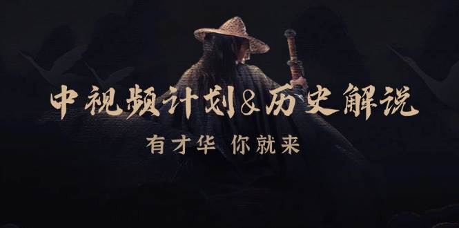 中视频计划历史解说，博主教你赚钱，涵盖素材、文案、音频、图像处理-问小徐资源库