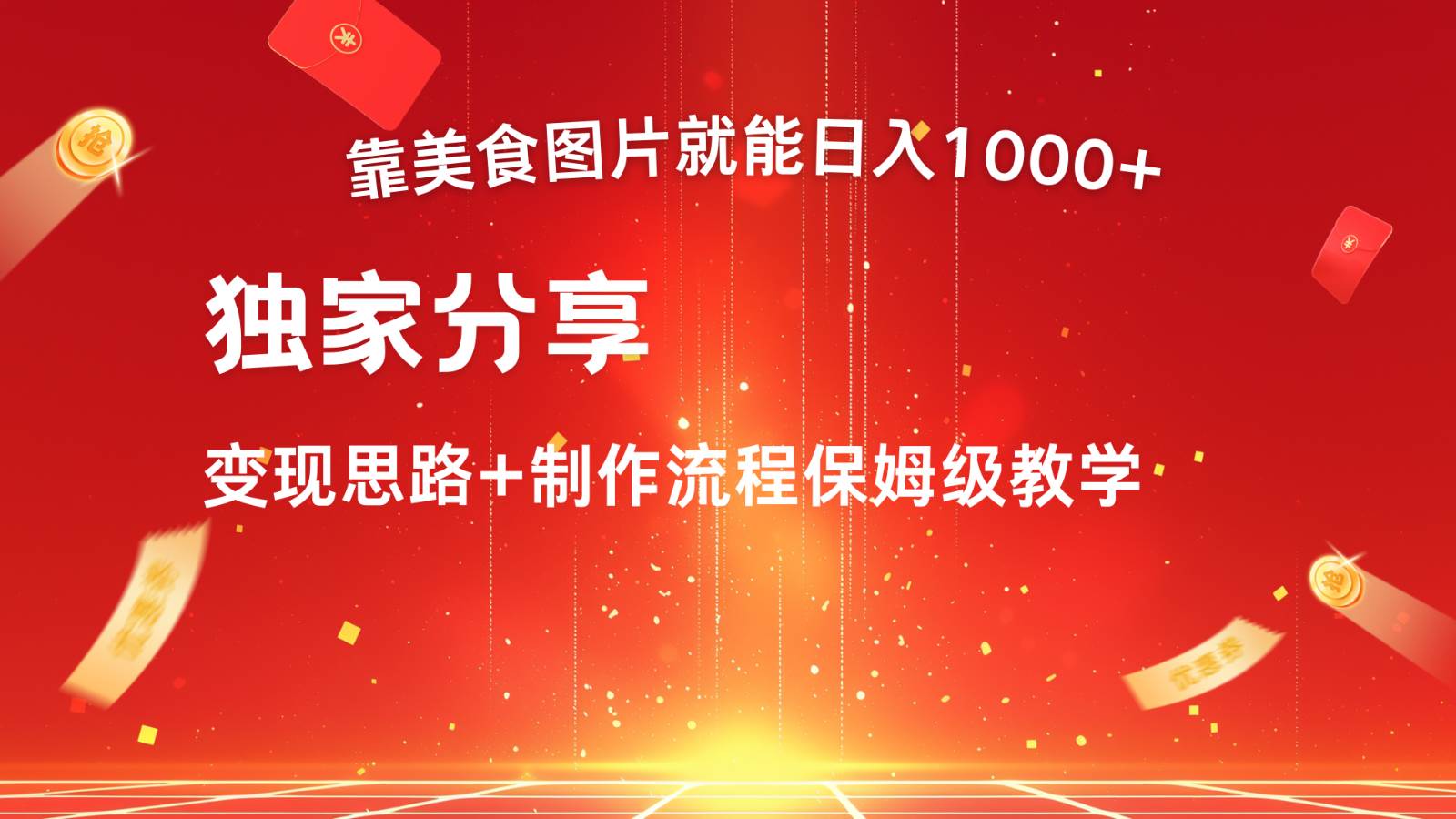 搬运美食图片就能日入1000+，全程干货，对新手很友好，可以批量多做几个号-问小徐资源库