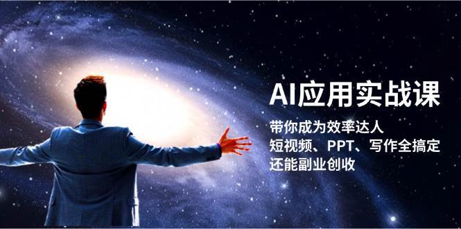 AI应用实战课：带你成为效率达人！短视频、PPT、写作全搞定，还能副业创收-问小徐资源库