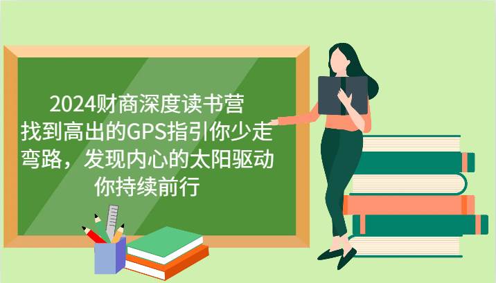 2024财商深度读书营，找到高出的GPS指引你少走弯路，发现内心的太阳驱动你持续前行-问小徐资源库