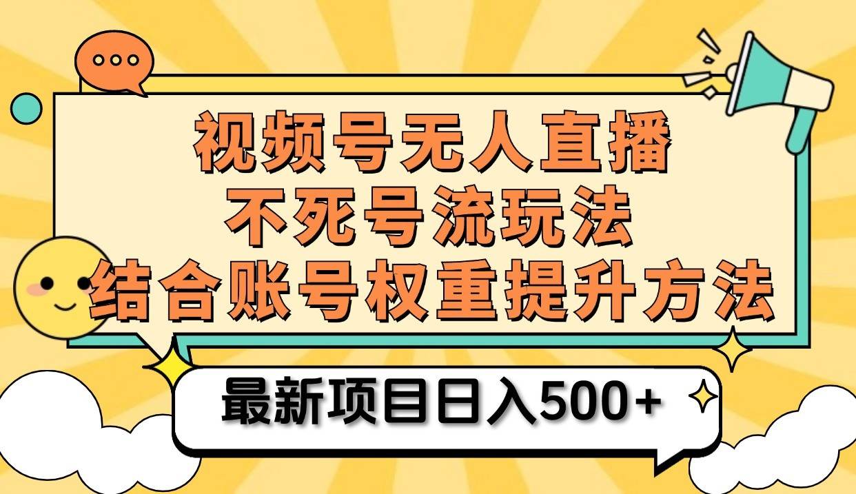 视频号无人直播不死号流玩法8.0，挂机直播不违规，单机日入500+-问小徐资源库