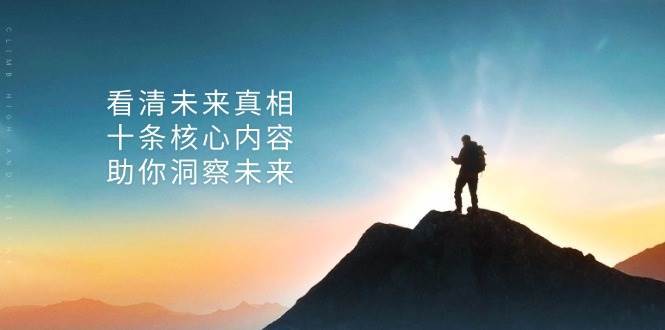 某公众号付费文章：看清未来真相，十条核心内容助你洞察未来！-问小徐资源库