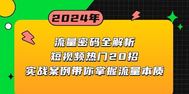 流量密码全解析：短视频热门20招，实战案例带你掌握流量本质-问小徐资源库