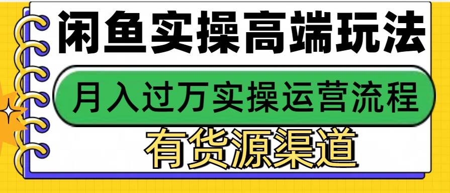 闲鱼无货源电商，操作简单，月入3W+-问小徐资源库