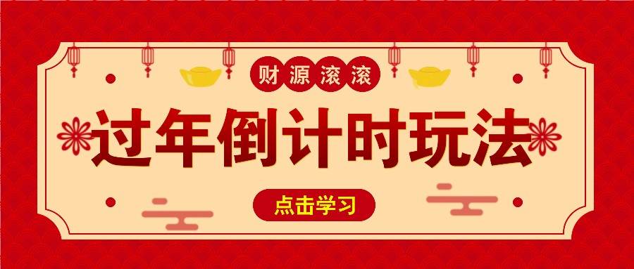 冷门过年倒计时赛道，日入300+！一条视频播放量更是高达 500 万！-问小徐资源库