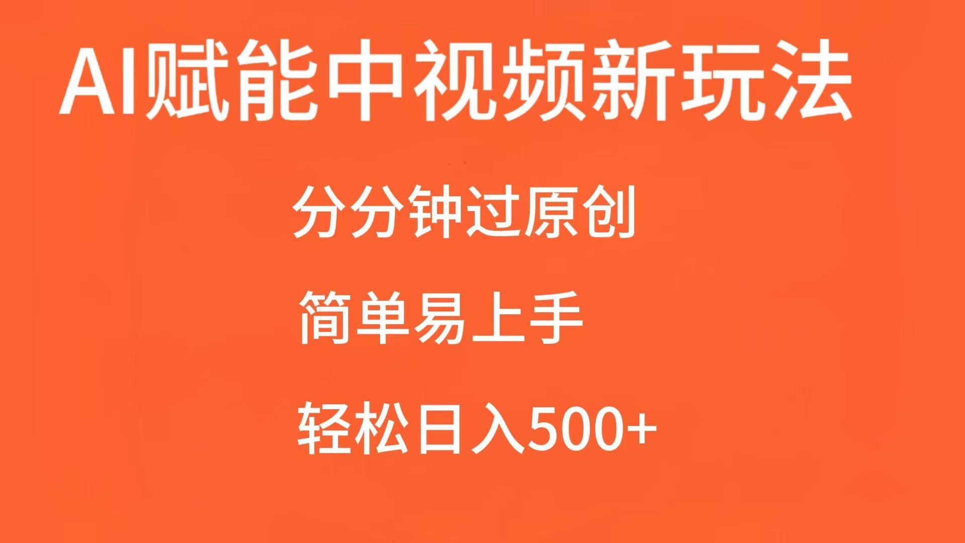 AI赋能中视频，分分钟过原创，简单易上手，轻松日入500+-问小徐资源库