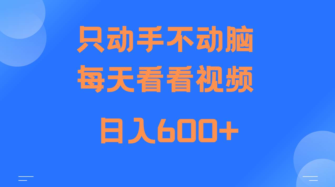 当天上手，当天收益，纯手机就可以做 单日变现600+-问小徐资源库