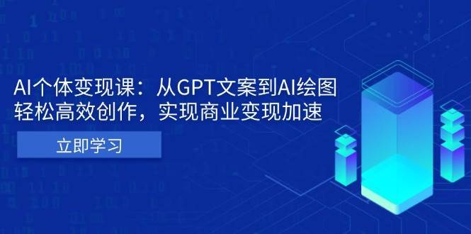 AI个人IP私董会：从GPT文案到AI绘图，轻松高效创作，实现商业变现加速-问小徐资源库