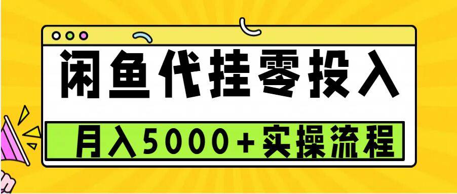 闲鱼代挂项目，0投资无门槛，一个月能多赚5000+，操作简单可批量操作-问小徐资源库