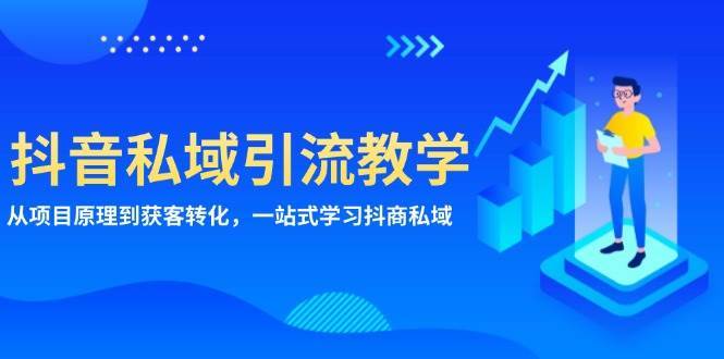 抖音私域引流教学：从项目原理到获客转化，一站式学习抖商私域-问小徐资源库