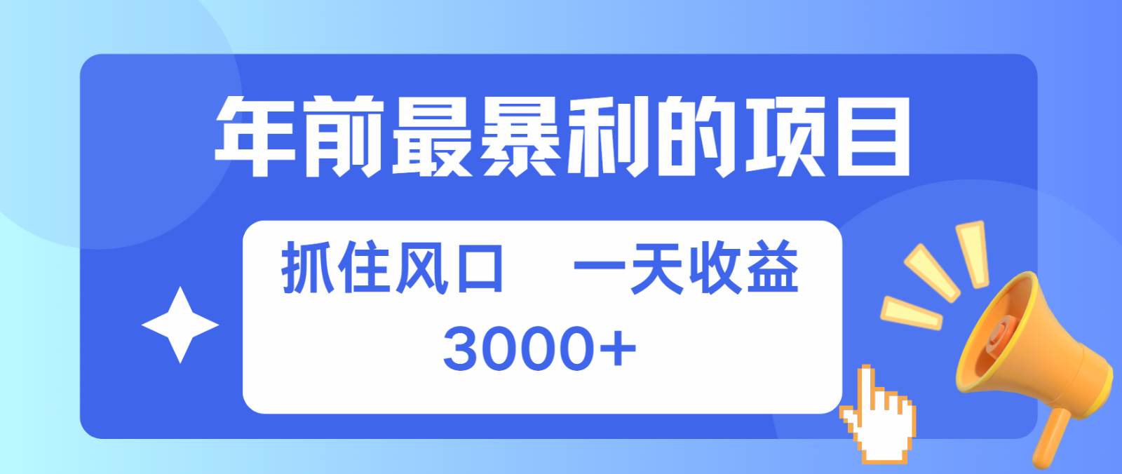 七天赚了2.8万，纯手机就可以搞，每单收益在500-3000之间，多劳多得-问小徐资源库