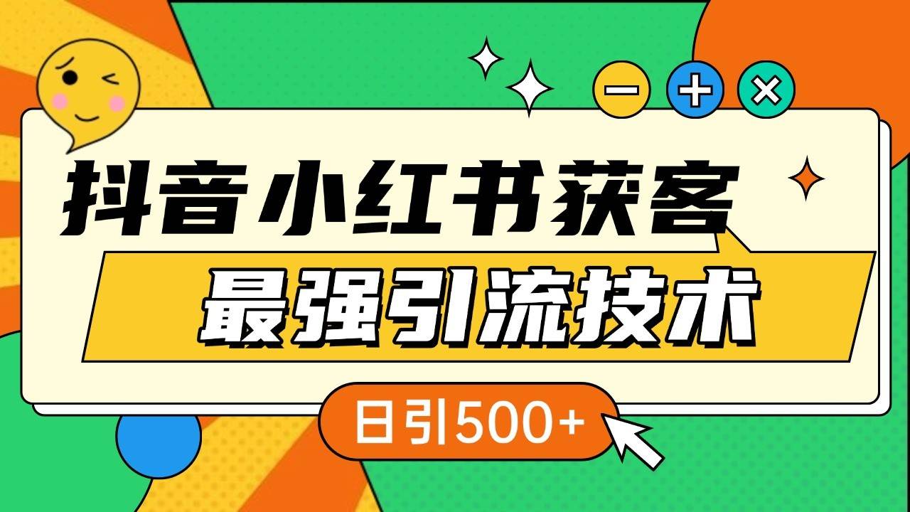 抖音小红书获客最强引流技术揭秘，吃透一点 日引500+ 全行业通用-问小徐资源库