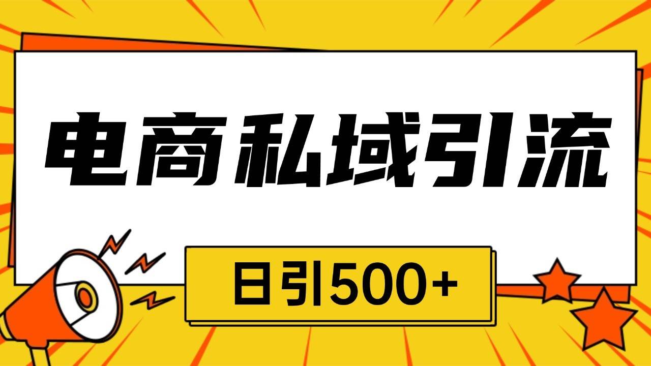 电商引流获客野路子全平台暴力截流获客日引500+-问小徐资源库