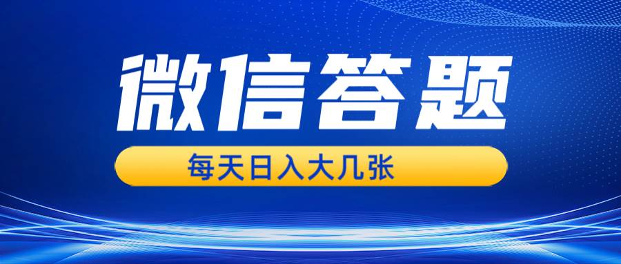 微信答题搜一搜，利用AI生成粘贴上传，日入几张轻轻松松-问小徐资源库