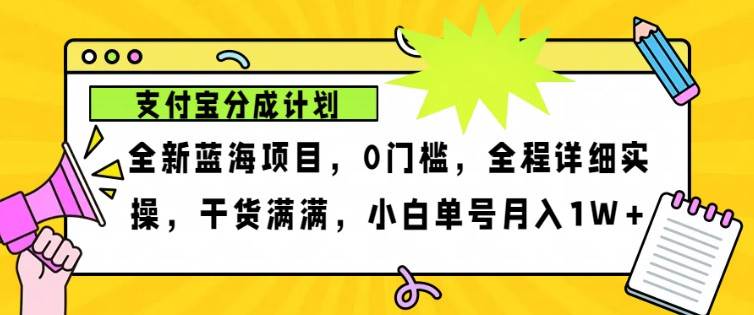 2024年下半年新风口，支付宝分成计划项目玩法，轻松月入1w+-问小徐资源库