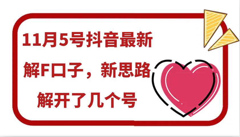 11月5号抖音最新解F口子，新思路解开了几个号-问小徐资源库