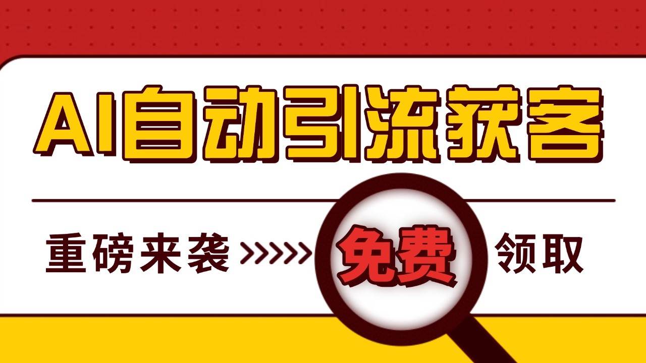 最新AI玩法 引流打粉天花板 私域获客神器 自热截流一体化自动去重发布 日引500+精准粉-问小徐资源库