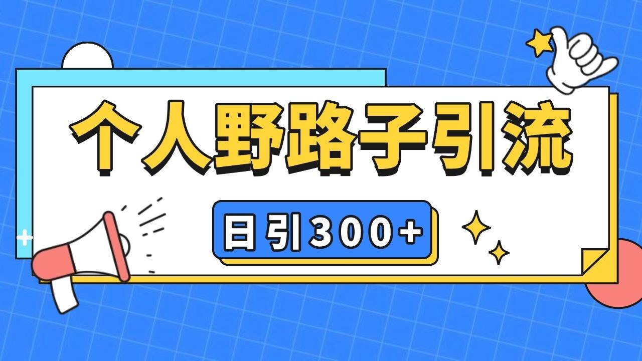 个人野路子引流日引300+精准客户，暴力截流玩法+克隆自热-问小徐资源库