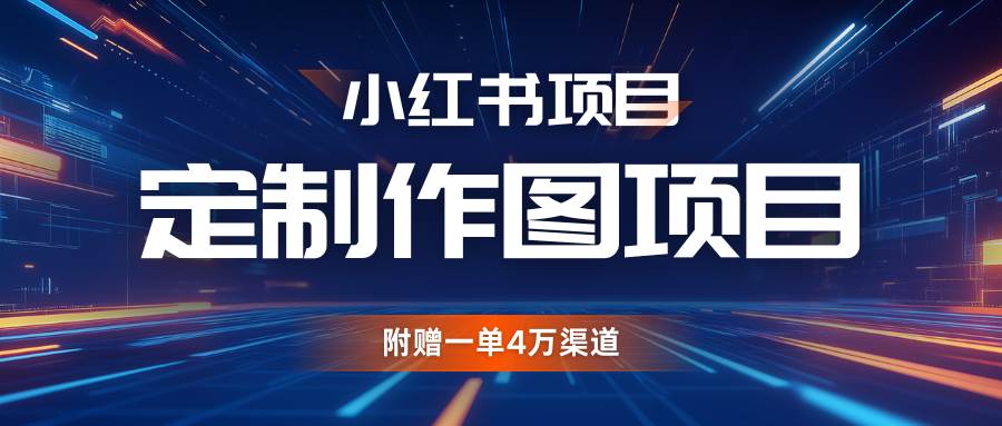 利用AI做头像，小红书私人定制图项目，附赠一单4万渠道-问小徐资源库