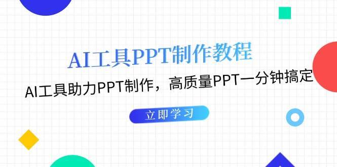 利用AI工具制作PPT教程：AI工具助力PPT制作，高质量PPT一分钟搞定-问小徐资源库