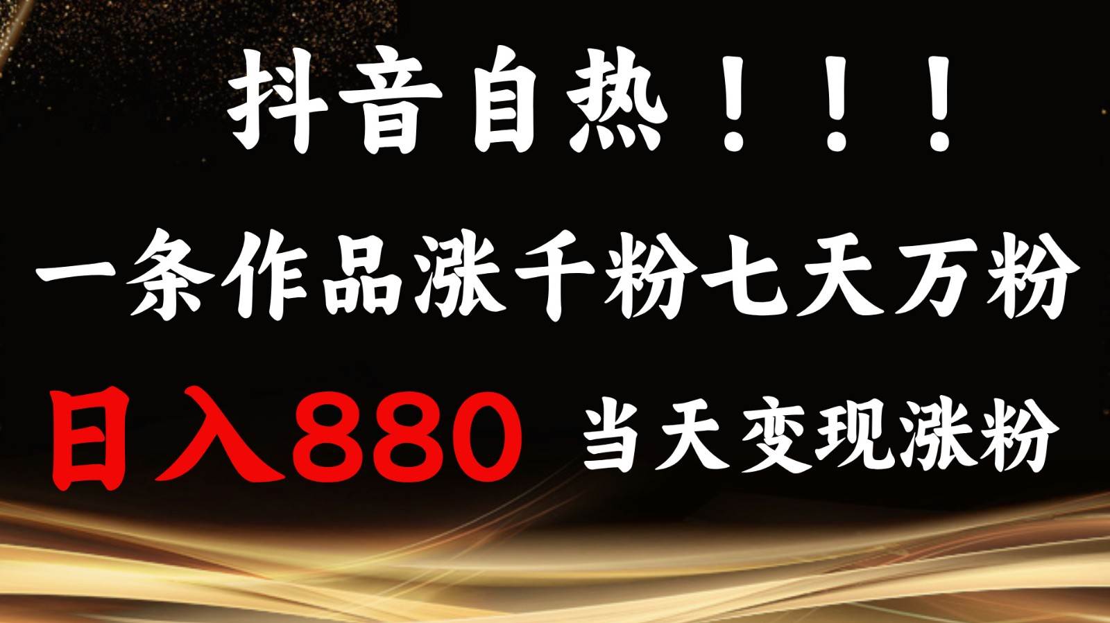 抖音小红书自热，一条作品1000粉，7天万粉，单日变现880收益-问小徐资源库