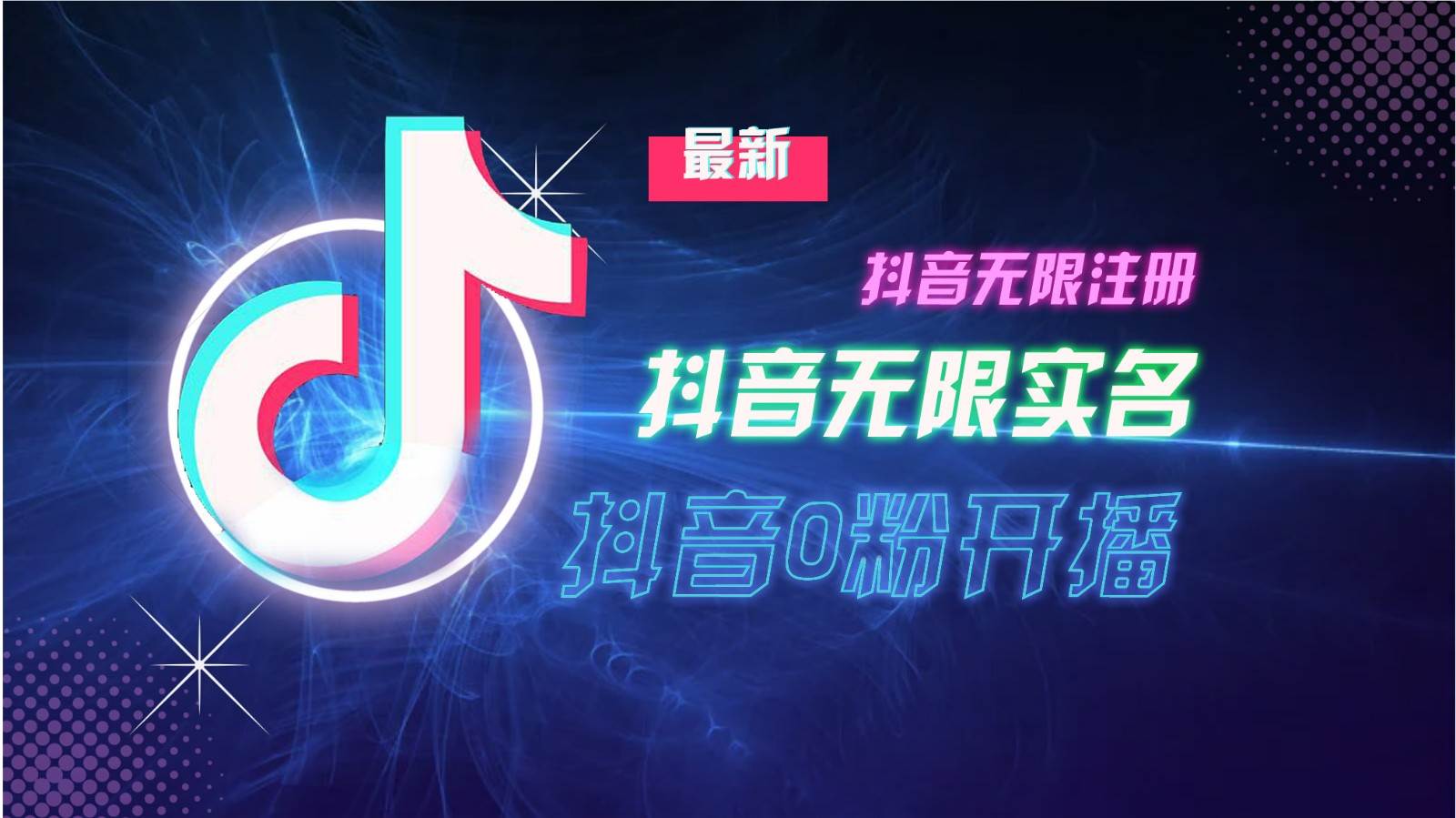 11月最新DY无限注册、无限实名、0分开播技术，猛料纯干货-问小徐资源库