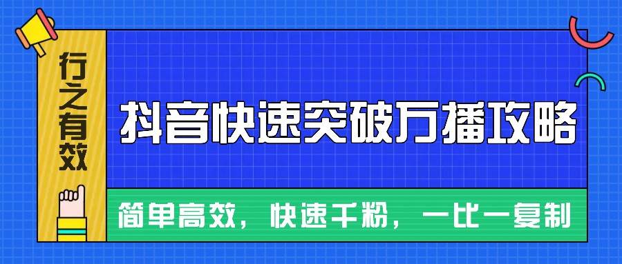 摸着石头过河整理出来的抖音快速突破万播攻略，简单高效，快速千粉！-问小徐资源库