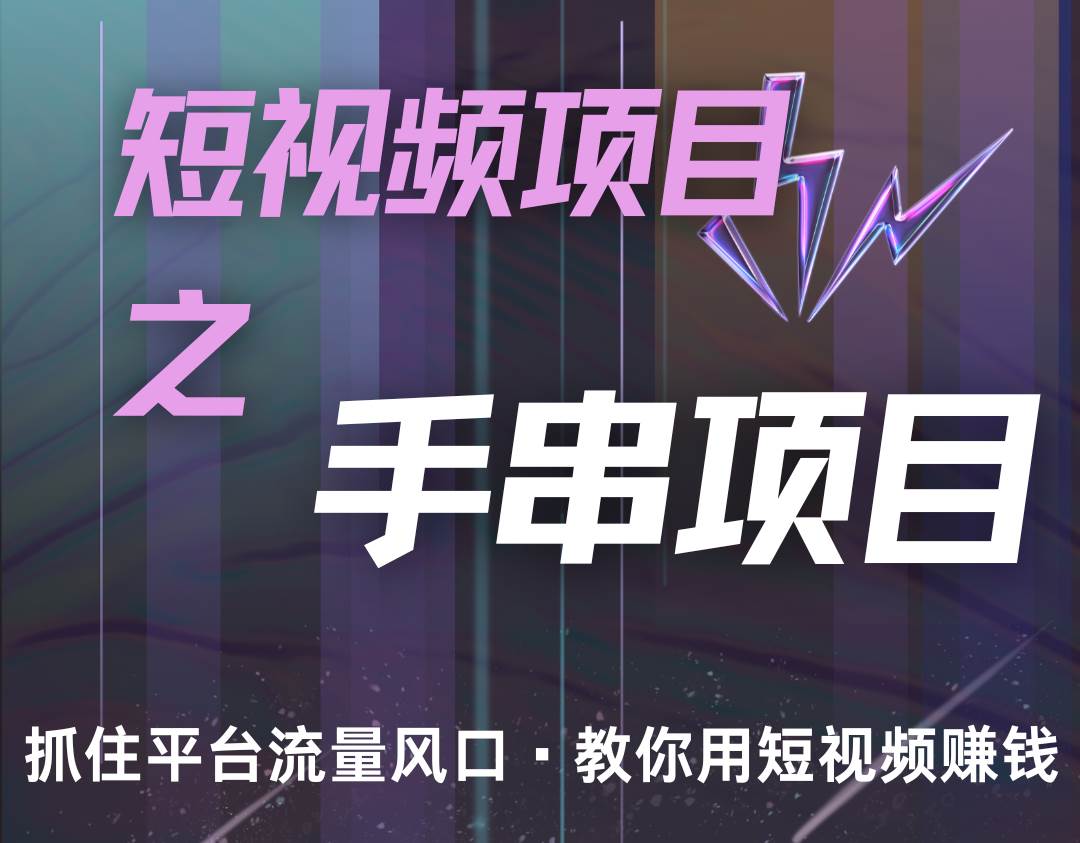 潜力手串项目，过程简便初学者也能轻松上手，月入5000+-问小徐资源库