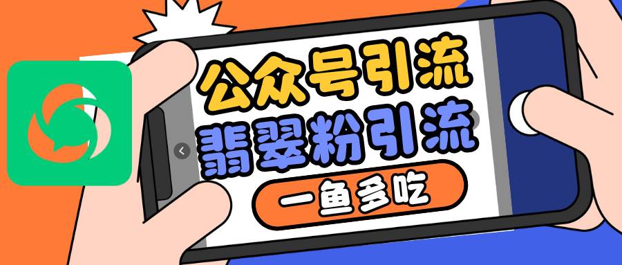 公众号低成本引流翡翠粉，高客单价，大力出奇迹一鱼多吃-问小徐资源库