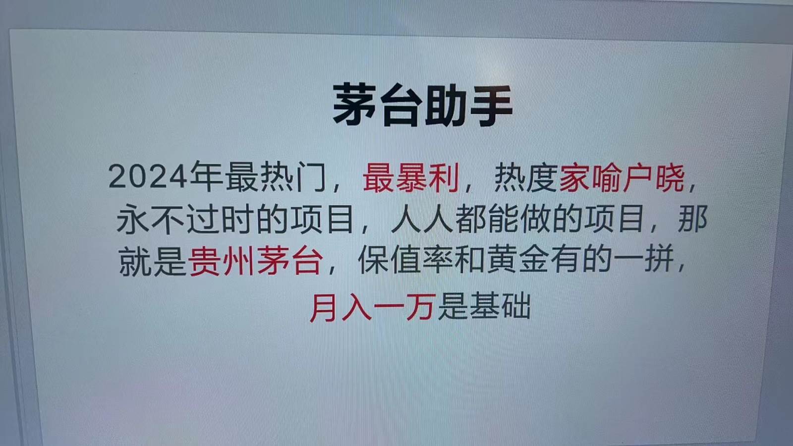 魔法贵州茅台代理，抛开传统玩法，使用科技命中率极高，单瓶利润1000+-问小徐资源库