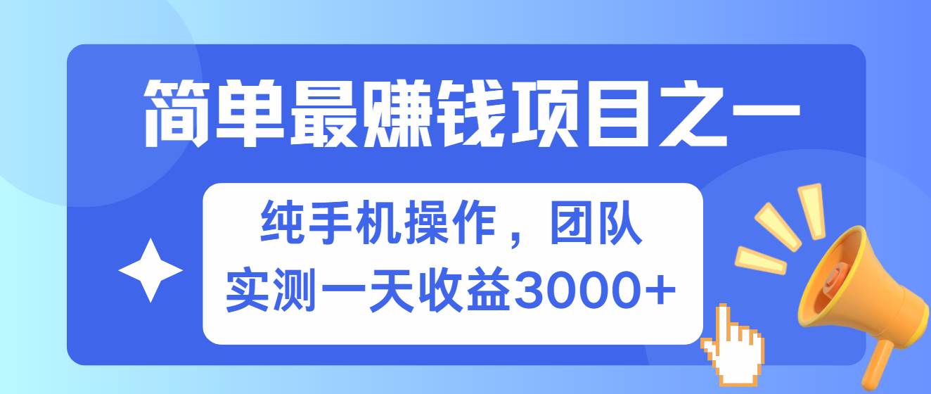 简单有手机就能做的项目，收益可观，可矩阵操作，兼职做每天500+-问小徐资源库