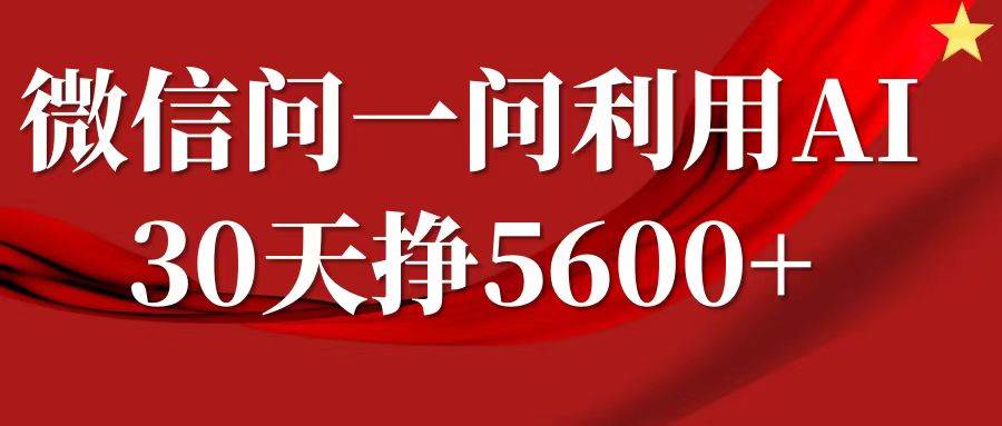 微信问一问分成，利用AI软件回答问题，复制粘贴就行，单号5600+-问小徐资源库