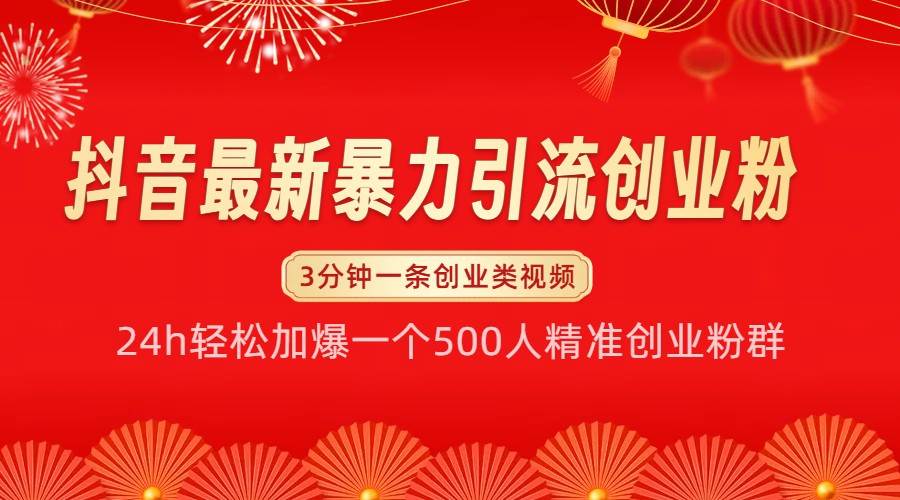 抖音最新暴力引流创业粉，24h轻松加爆一个500人精准创业粉群【揭秘】-问小徐资源库