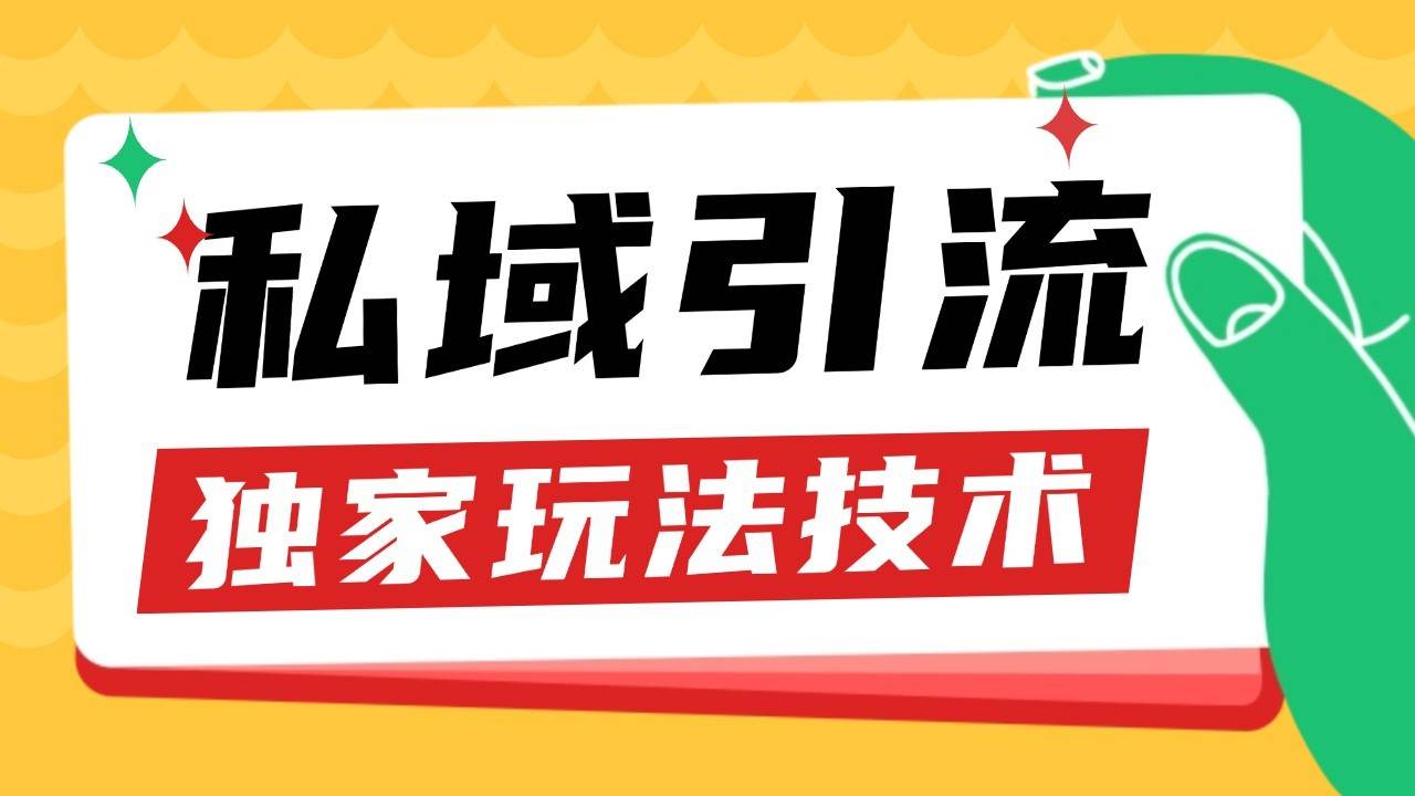 私域引流获客野路子玩法暴力获客 日引200+ 单日变现超3000+ 小白轻松上手-问小徐资源库