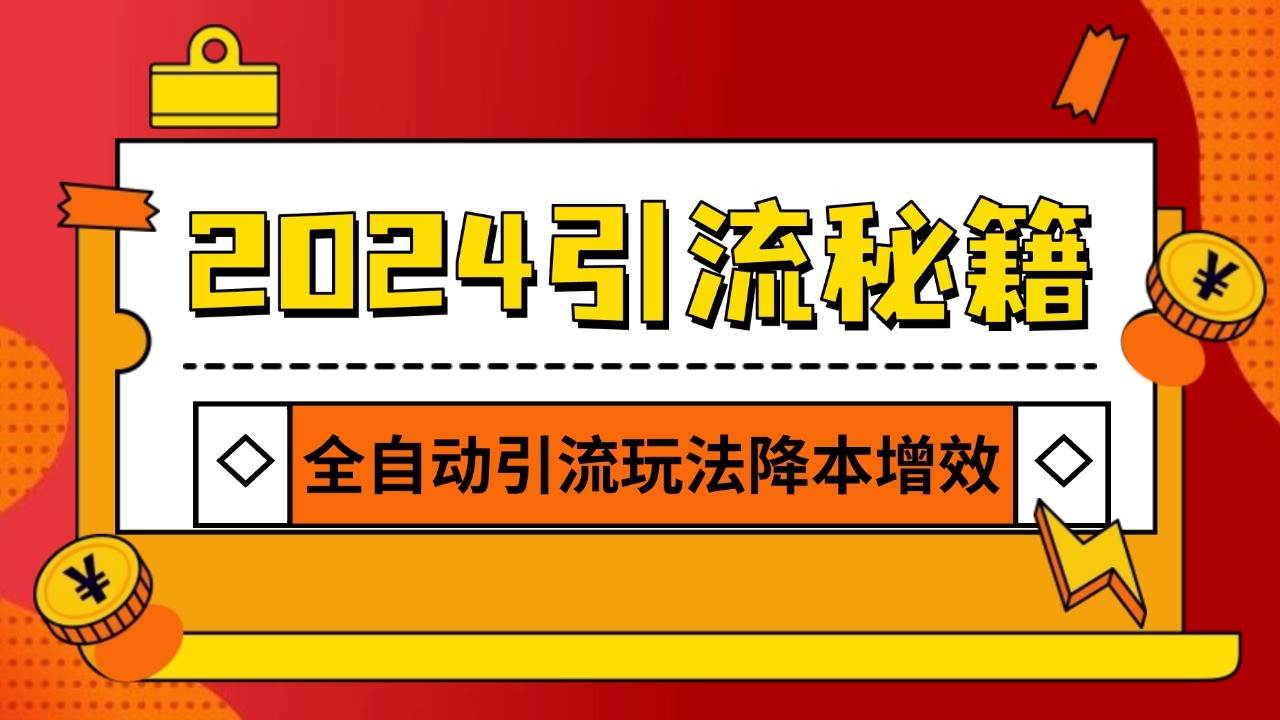 2024引流打粉全集，路子很野 AI一键克隆爆款自动发布 日引500+精准粉-问小徐资源库