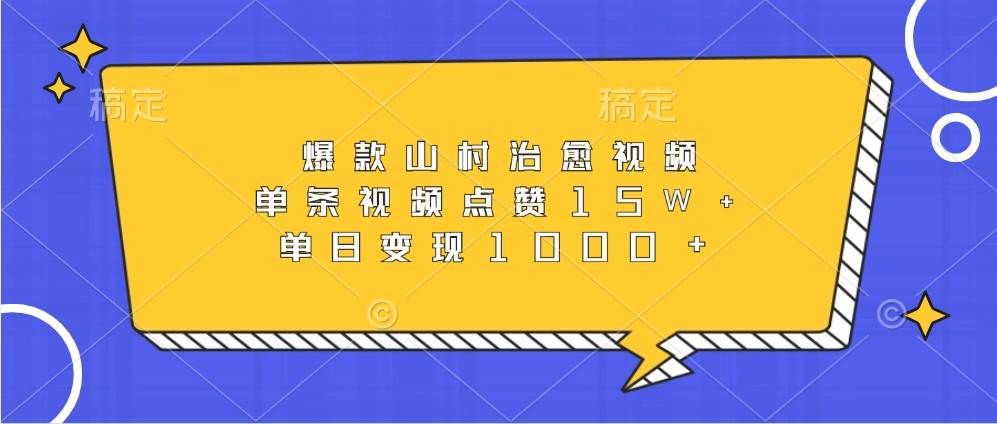 爆款山村治愈视频，单条视频点赞15W+，单日变现1000+-问小徐资源库