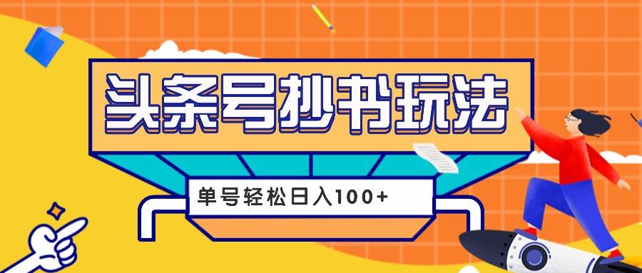 今日头条抄书玩法，用这个方法，单号轻松日入100+（附详细教程及工具）-问小徐资源库