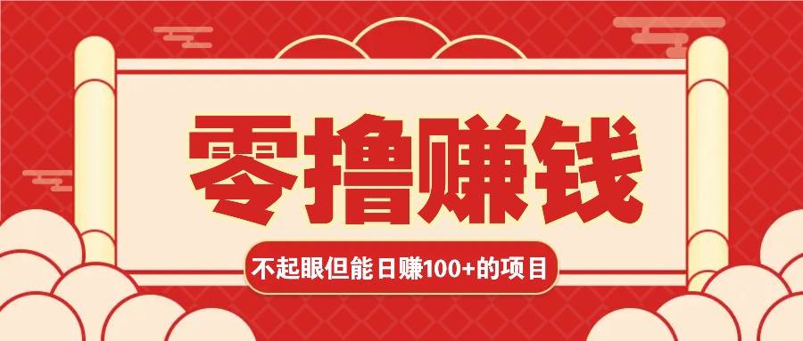 3个不起眼但是能轻松日收益100+的赚钱项目，零基础也能赚！！！-问小徐资源库