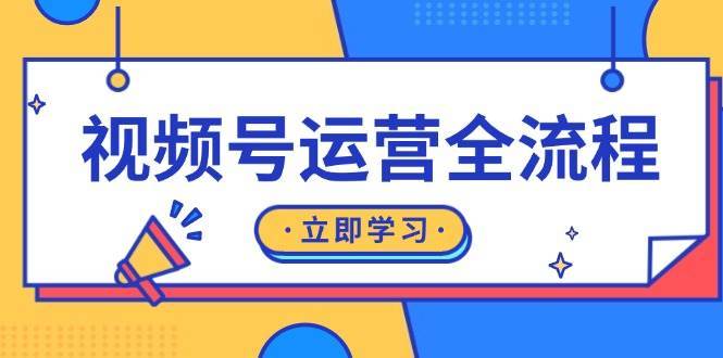 视频号运营全流程：起号方法、直播流程、私域建设及自然流与付费流运营-问小徐资源库