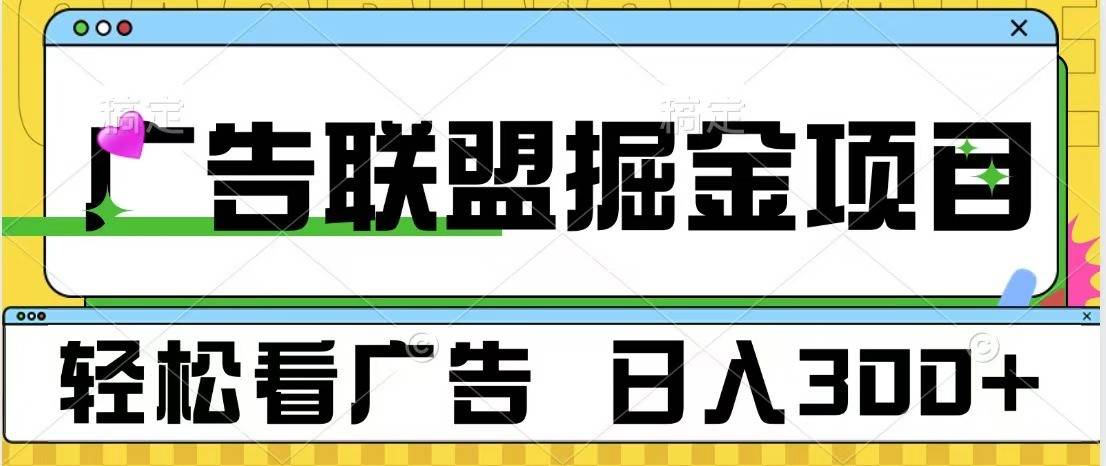 广告联盟 独家玩法轻松看广告 每天300+ 可批量操作-问小徐资源库