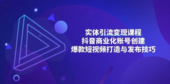 实体引流变现课程；抖音商业化账号创建；爆款短视频打造与发布技巧-问小徐资源库