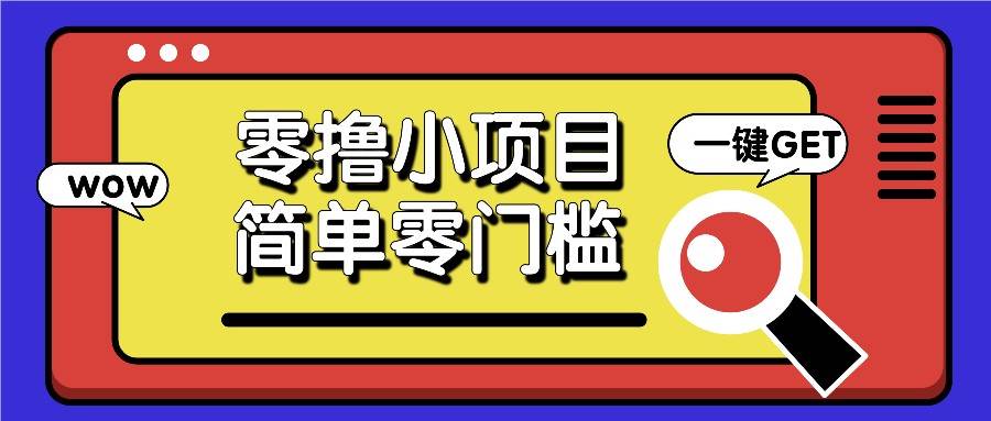 零撸小项目，百度答题撸88米收益，简单零门槛人人可做！-问小徐资源库