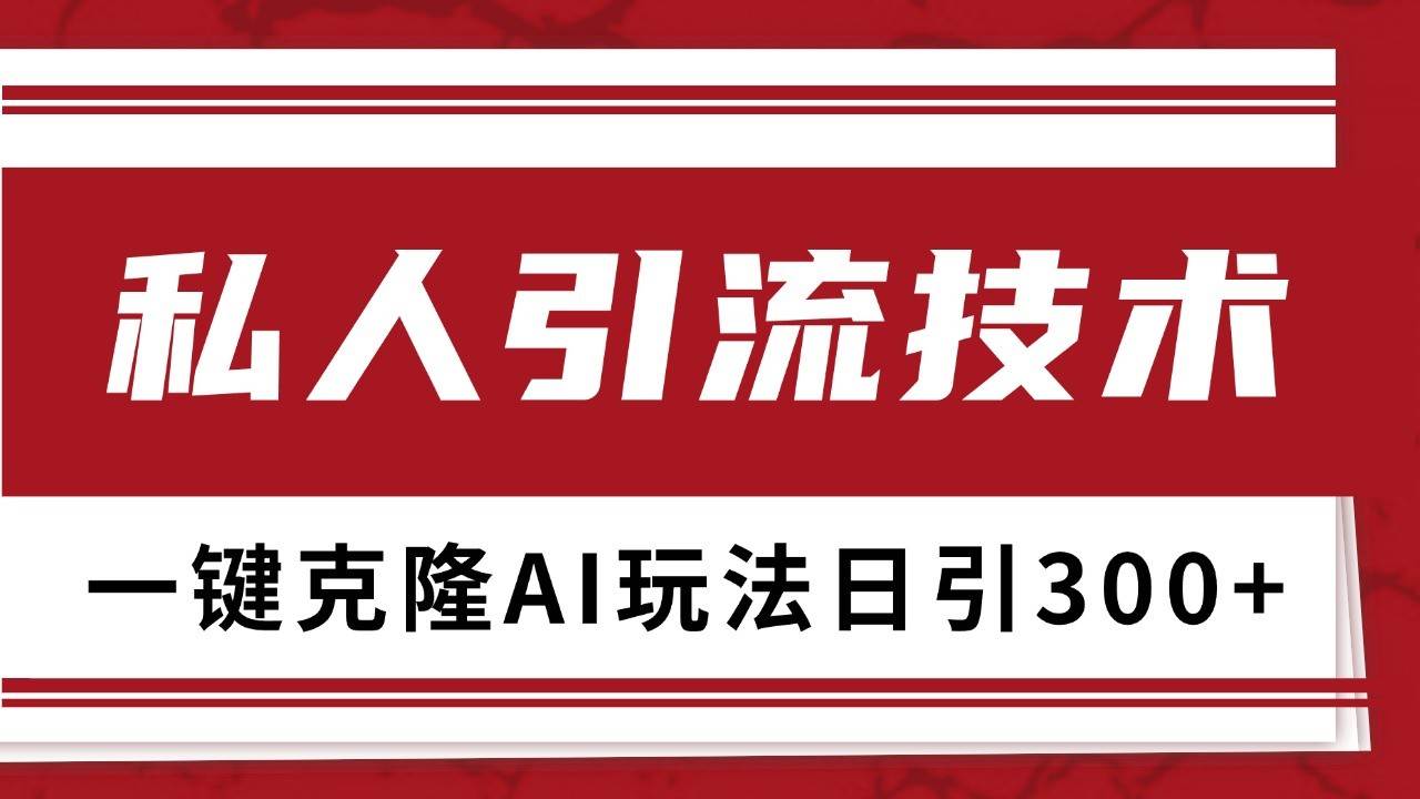 抖音，小红书，视频号野路子引流玩法截流自热一体化日引500+精准粉 单日变现3000+-问小徐资源库